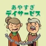 あやすぎデイサービスセンター