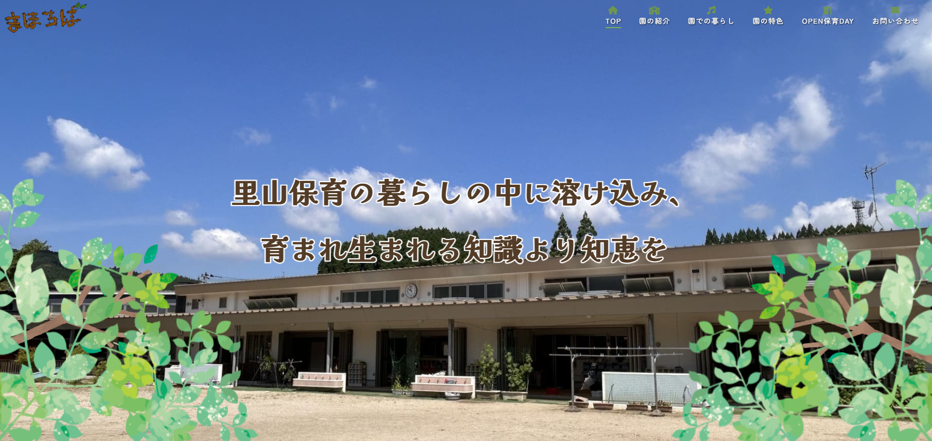 まほろば保育園