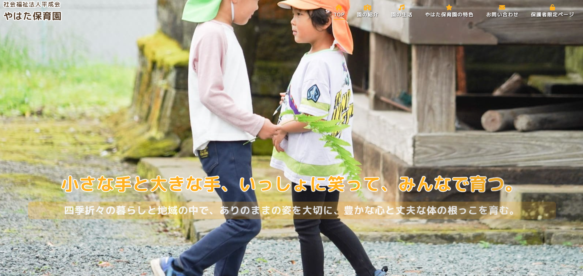 やはた保育園